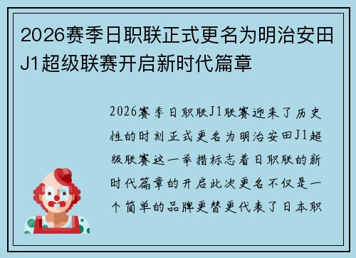 2026赛季日职联正式更名为明治安田J1超级联赛开启新时代篇章