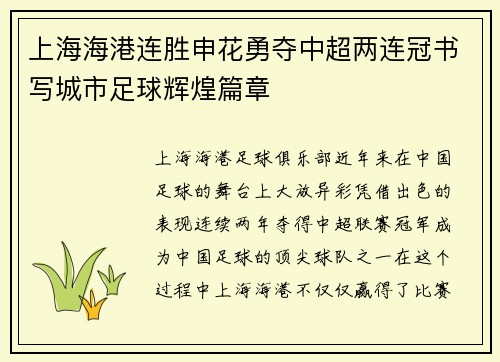上海海港连胜申花勇夺中超两连冠书写城市足球辉煌篇章