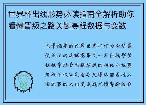 世界杯出线形势必读指南全解析助你看懂晋级之路关键赛程数据与变数