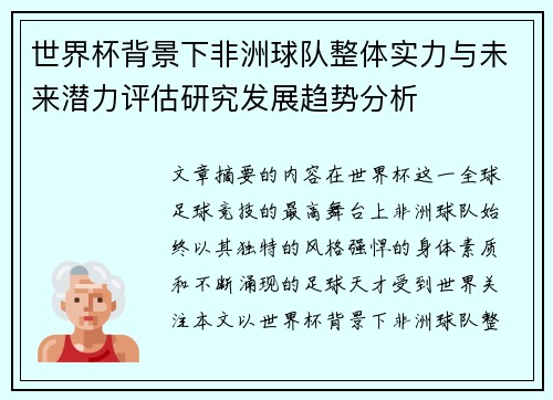 世界杯背景下非洲球队整体实力与未来潜力评估研究发展趋势分析