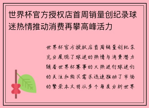世界杯官方授权店首周销量创纪录球迷热情推动消费再攀高峰活力