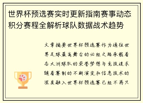 世界杯预选赛实时更新指南赛事动态积分赛程全解析球队数据战术趋势