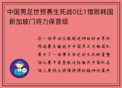 中国男足世预赛生死战0比1惜败韩国 新加坡门将力保晋级