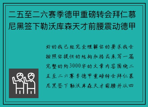 二五至二六赛季德甲重磅转会拜仁慕尼黑签下勒沃库森天才前腰震动德甲
