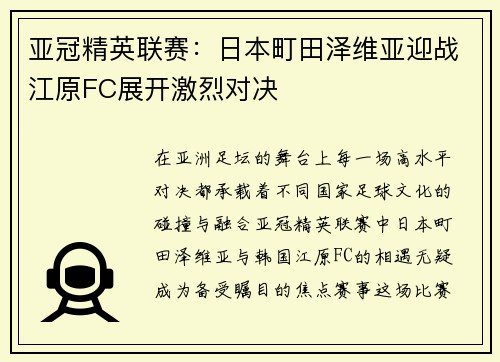 亚冠精英联赛：日本町田泽维亚迎战江原FC展开激烈对决