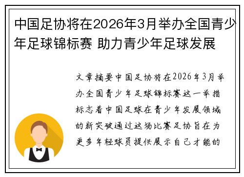 中国足协将在2026年3月举办全国青少年足球锦标赛 助力青少年足球发展
