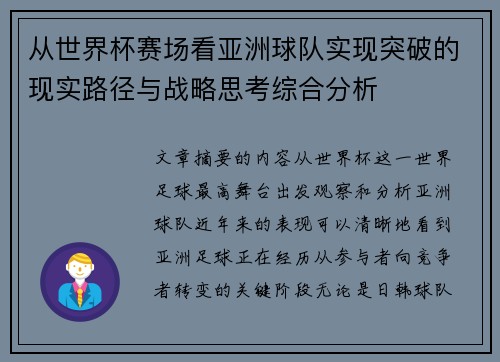 从世界杯赛场看亚洲球队实现突破的现实路径与战略思考综合分析