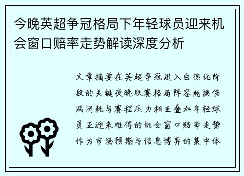 今晚英超争冠格局下年轻球员迎来机会窗口赔率走势解读深度分析
