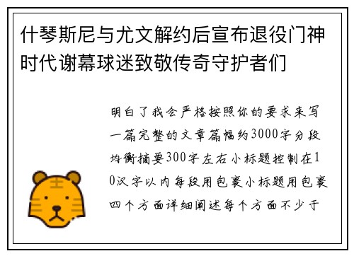 什琴斯尼与尤文解约后宣布退役门神时代谢幕球迷致敬传奇守护者们