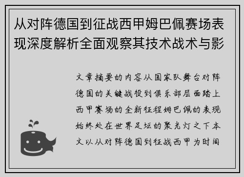 从对阵德国到征战西甲姆巴佩赛场表现深度解析全面观察其技术战术与影响力