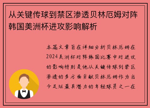 从关键传球到禁区渗透贝林厄姆对阵韩国美洲杯进攻影响解析