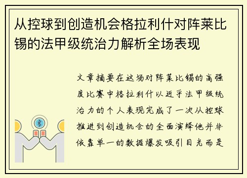 从控球到创造机会格拉利什对阵莱比锡的法甲级统治力解析全场表现
