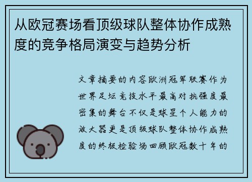 从欧冠赛场看顶级球队整体协作成熟度的竞争格局演变与趋势分析