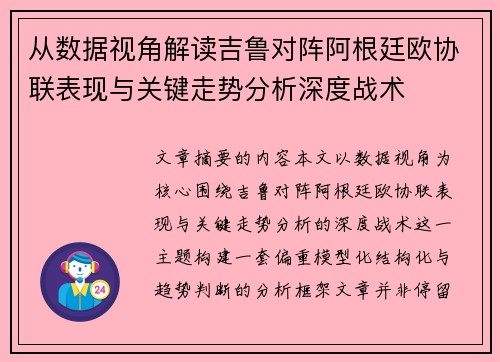 从数据视角解读吉鲁对阵阿根廷欧协联表现与关键走势分析深度战术