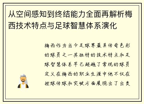 从空间感知到终结能力全面再解析梅西技术特点与足球智慧体系演化