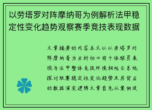 以劳塔罗对阵摩纳哥为例解析法甲稳定性变化趋势观察赛季竞技表现数据演变
