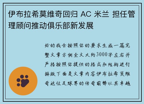 伊布拉希莫维奇回归 AC 米兰 担任管理顾问推动俱乐部新发展