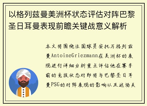 以格列兹曼美洲杯状态评估对阵巴黎圣日耳曼表现前瞻关键战意义解析