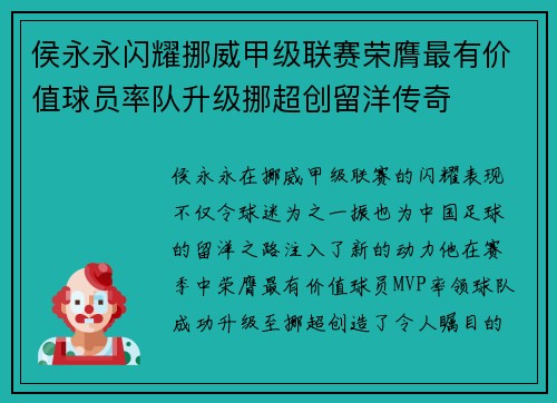 侯永永闪耀挪威甲级联赛荣膺最有价值球员率队升级挪超创留洋传奇