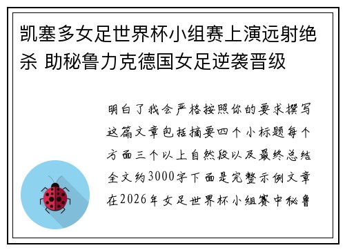 凯塞多女足世界杯小组赛上演远射绝杀 助秘鲁力克德国女足逆袭晋级