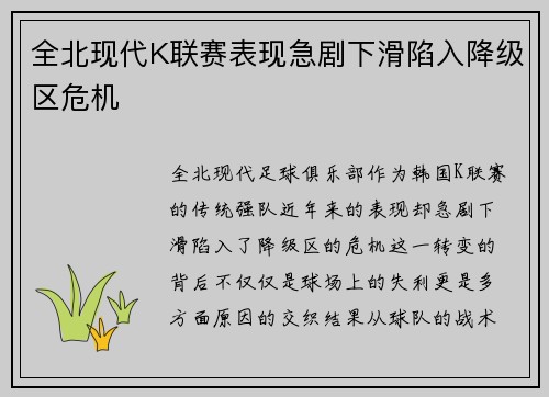 全北现代K联赛表现急剧下滑陷入降级区危机