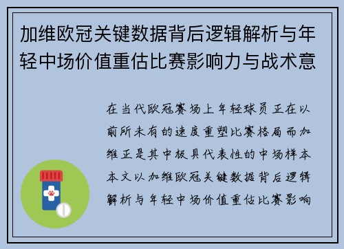 加维欧冠关键数据背后逻辑解析与年轻中场价值重估比赛影响力与战术意义