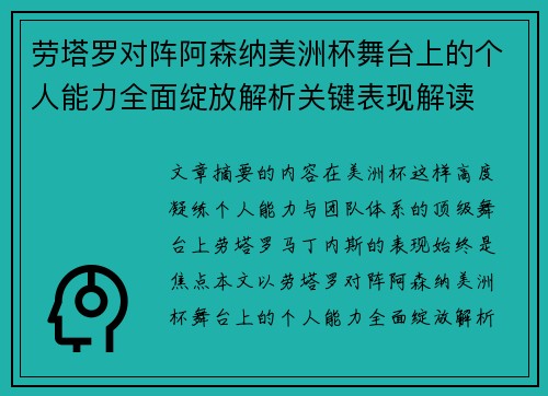 劳塔罗对阵阿森纳美洲杯舞台上的个人能力全面绽放解析关键表现解读