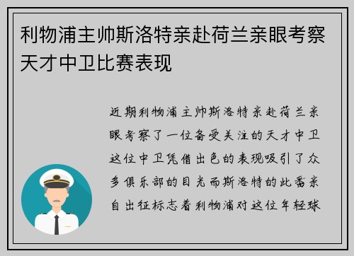 利物浦主帅斯洛特亲赴荷兰亲眼考察天才中卫比赛表现