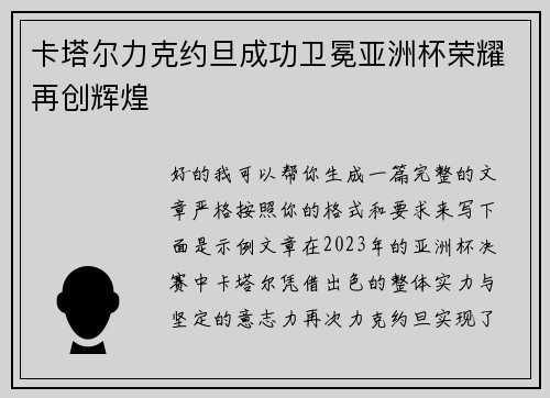 卡塔尔力克约旦成功卫冕亚洲杯荣耀再创辉煌