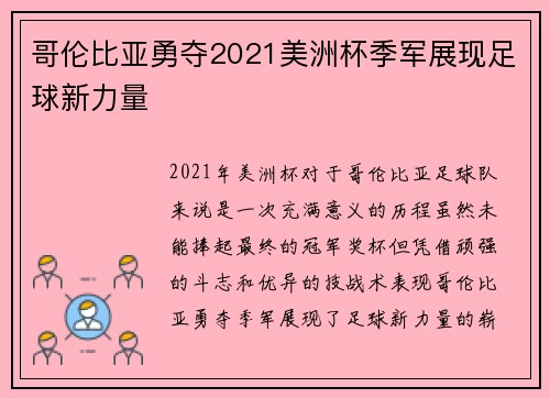 哥伦比亚勇夺2021美洲杯季军展现足球新力量