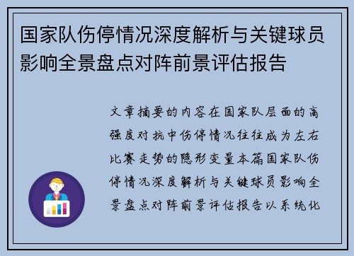 国家队伤停情况深度解析与关键球员影响全景盘点对阵前景评估报告