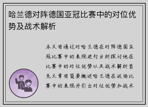 哈兰德对阵德国亚冠比赛中的对位优势及战术解析