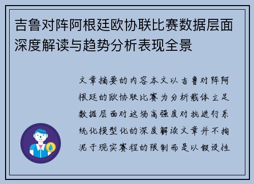 吉鲁对阵阿根廷欧协联比赛数据层面深度解读与趋势分析表现全景