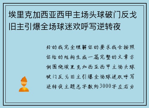 埃里克加西亚西甲主场头球破门反戈旧主引爆全场球迷欢呼写逆转夜