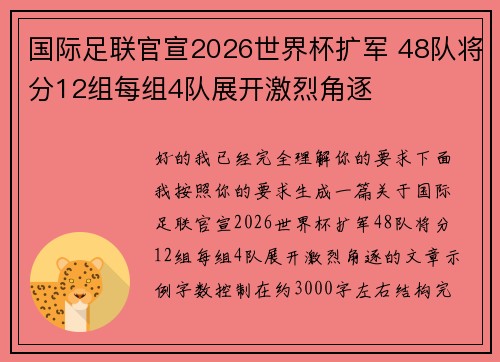 国际足联官宣2026世界杯扩军 48队将分12组每组4队展开激烈角逐