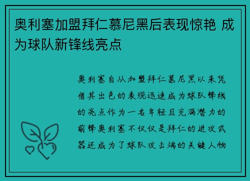 奥利塞加盟拜仁慕尼黑后表现惊艳 成为球队新锋线亮点
