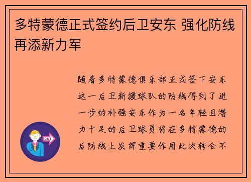 多特蒙德正式签约后卫安东 强化防线再添新力军