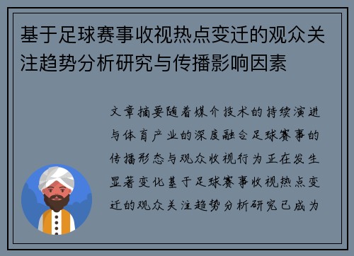 基于足球赛事收视热点变迁的观众关注趋势分析研究与传播影响因素
