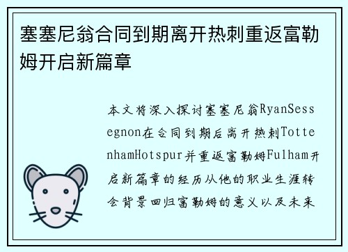 塞塞尼翁合同到期离开热刺重返富勒姆开启新篇章