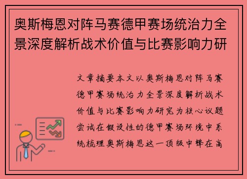 奥斯梅恩对阵马赛德甲赛场统治力全景深度解析战术价值与比赛影响力研究