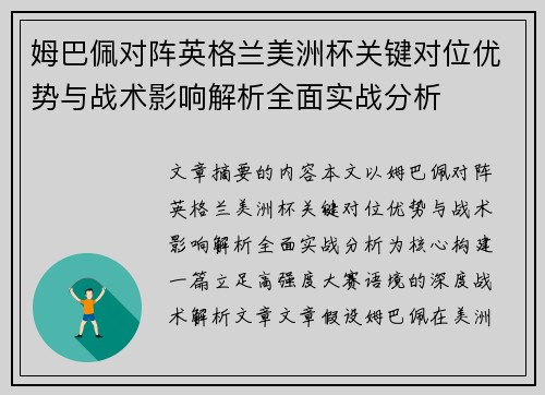 姆巴佩对阵英格兰美洲杯关键对位优势与战术影响解析全面实战分析