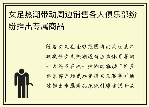 女足热潮带动周边销售各大俱乐部纷纷推出专属商品