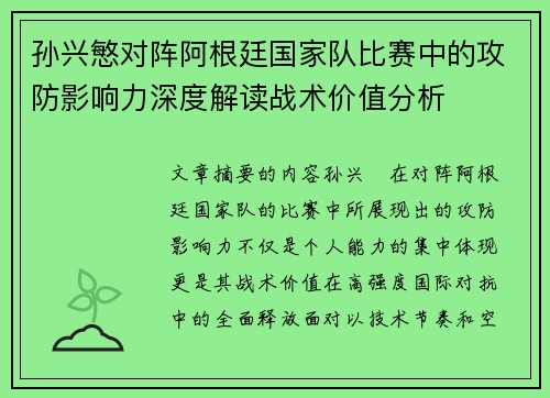 孙兴慜对阵阿根廷国家队比赛中的攻防影响力深度解读战术价值分析