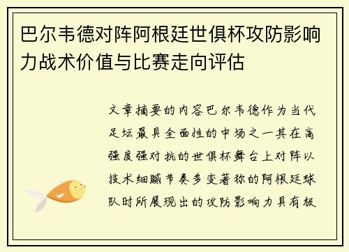 巴尔韦德对阵阿根廷世俱杯攻防影响力战术价值与比赛走向评估