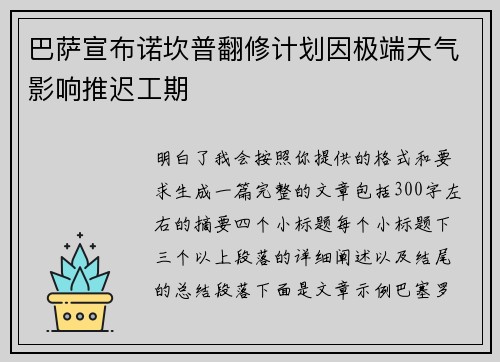 巴萨宣布诺坎普翻修计划因极端天气影响推迟工期