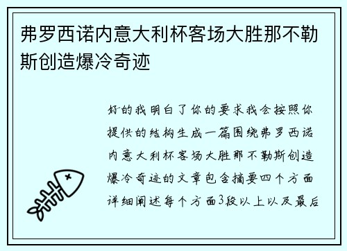 弗罗西诺内意大利杯客场大胜那不勒斯创造爆冷奇迹