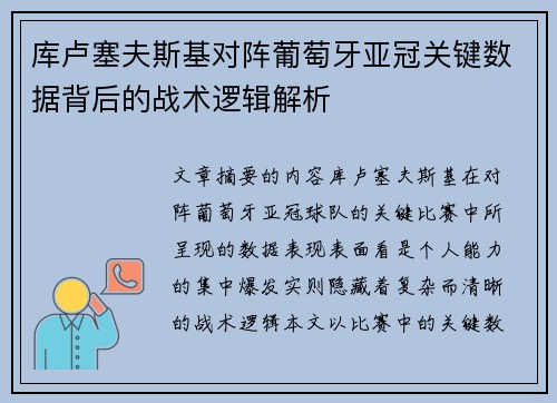 库卢塞夫斯基对阵葡萄牙亚冠关键数据背后的战术逻辑解析