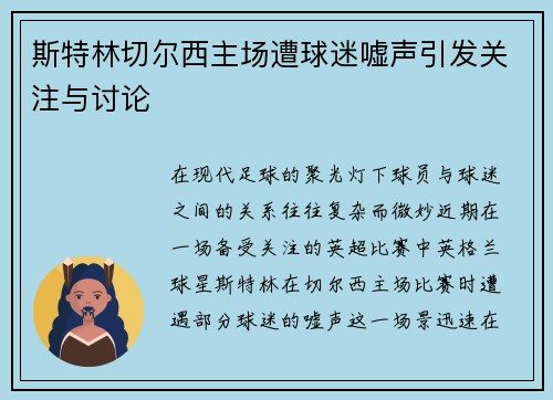 斯特林切尔西主场遭球迷嘘声引发关注与讨论
