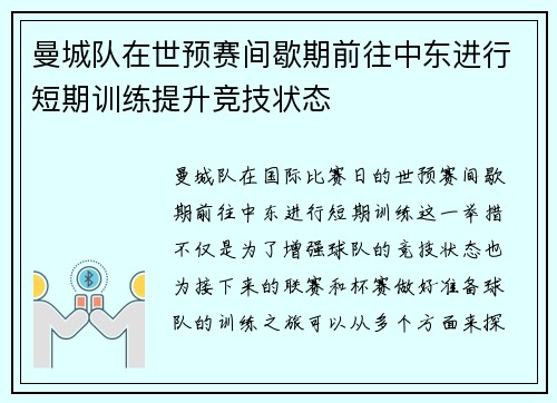 曼城队在世预赛间歇期前往中东进行短期训练提升竞技状态